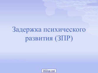 Задержка психического развития