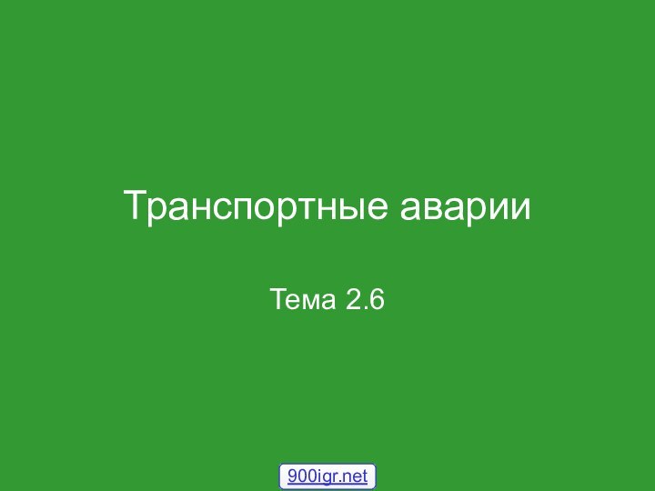 Транспортные аварииТема 2.6