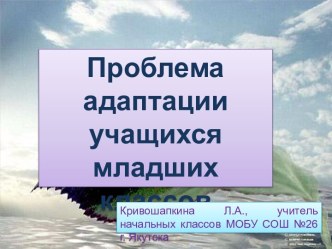 Проблема адаптации учащихся младших классов