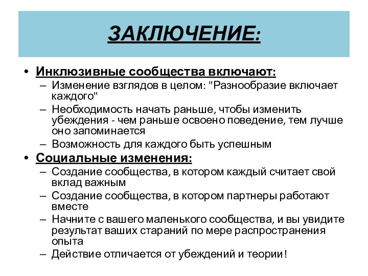 ЗАКЛЮЧЕНИЕ: Инклюзивные сообщества включают: Изменение взглядов в целом: 