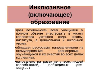 Инклюзивное (включающее) образование