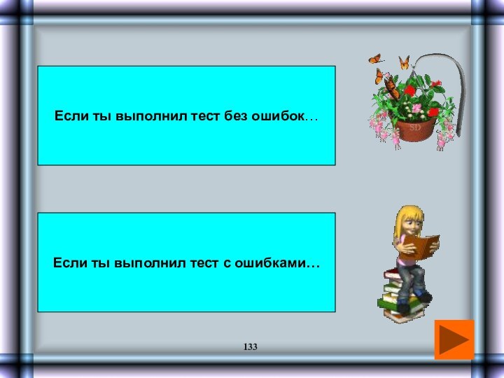 Если ты выполнил тест без ошибок…Если ты выполнил тест с ошибками…133