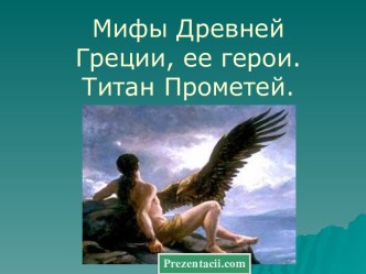 Мифы Древней Греции, ее герои. Титан Прометей.