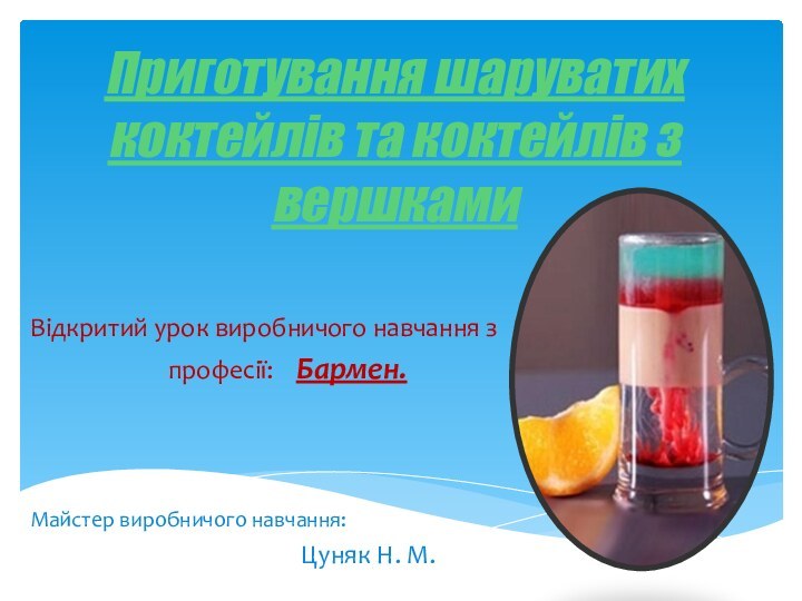 Приготування шаруватих коктейлів та коктейлів з вершкамиВідкритий урок виробничого навчання з