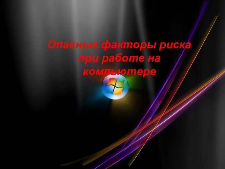 Опасные факторы риска при работе на компьютере