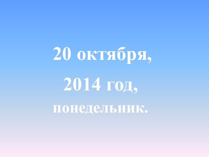 2014 год,20 октября,понедельник.