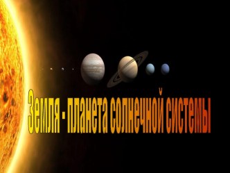 Земля - планета солнечной системы