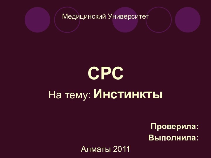 Медицинский УниверситетСРСНа тему: ИнстинктыПроверила: Выполнила: Алматы 2011