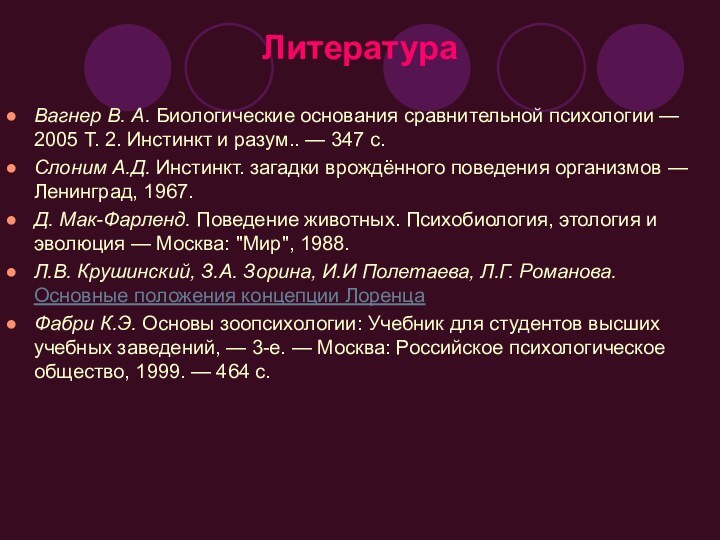 ЛитератураВагнер В. А. Биологические основания сравнительной психологии — 2005 Т. 2. Инстинкт и разум..