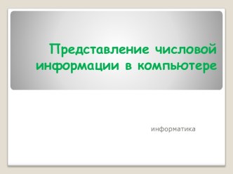 ПРЕДСТАВЛЕНИЕ ЧИСЛОВОЙ ИНФОРМАЦИИ В КОМПЬЮТЕРЕ