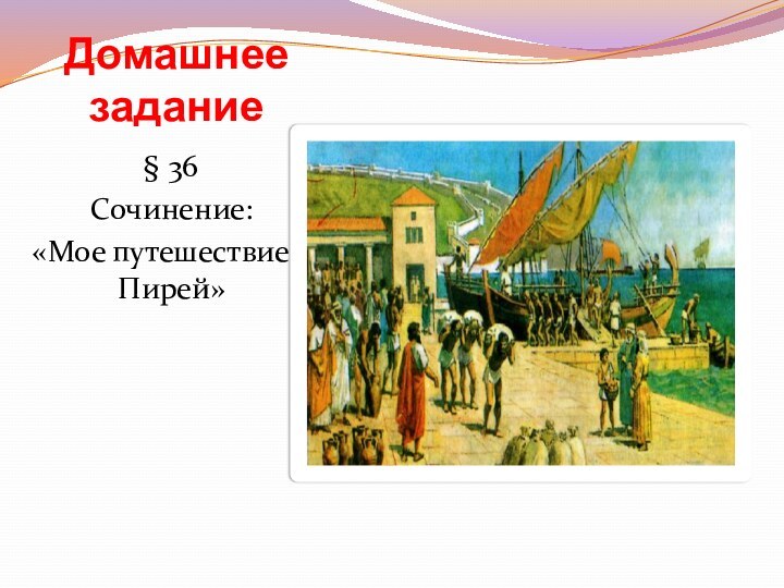 Домашнее задание § 36Сочинение: «Мое путешествие в Пирей»