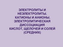 Электролиты и неэлектролиты. Катионы и анионы