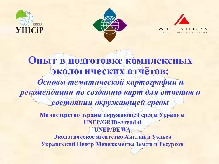 Министерство охраны окружающей среды Украины  UNEP/GRID-Arendal UNEP/DEWA Экологическое агентство Англии и