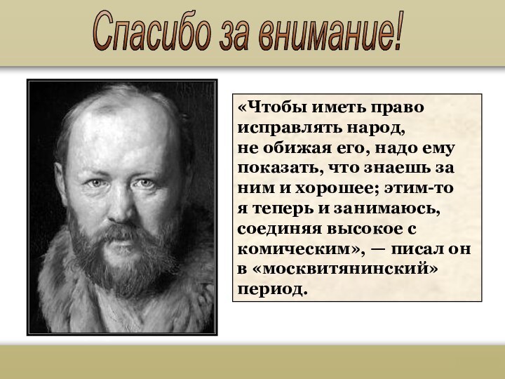 «Чтобы иметь право исправлять народ, не обижая его, надо ему показать, что