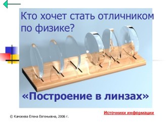 Построение в линзах