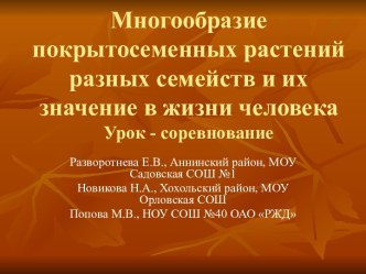 Многообразие покрытосеменных растений разных семейств и их значение в жизни человека