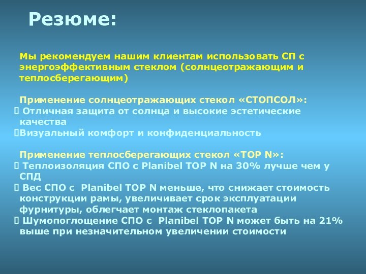 Резюме:Мы рекомендуем нашим клиентам использовать СП с энергоэффективным стеклом (солнцеотражающим и теплосберегающим)Применение