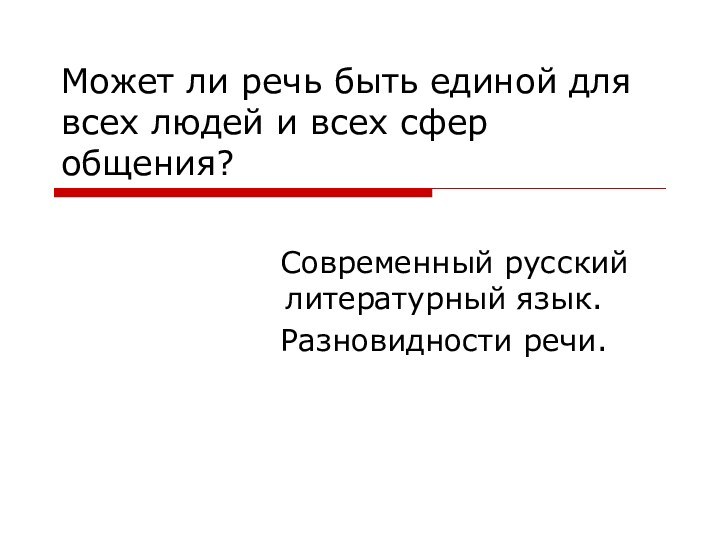 Может ли речь быть единой для всех людей и всех сфер общения?