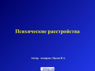 Психические расстройства