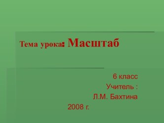 Масштаб