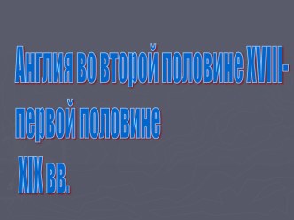 Англия во второй половине XVIII- первой половине XIX вв