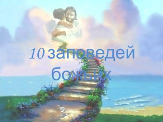 10 Заповедей божьих