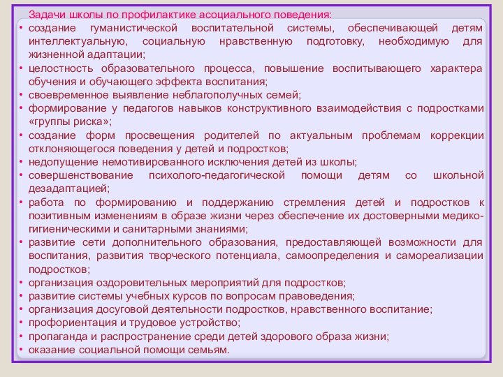 Задачи школы по профилактике асоциального поведения:создание гуманистической воспитательной системы, обеспечивающей детям интеллектуальную,