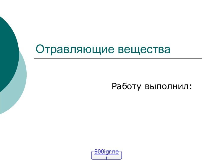 Отравляющие вещества      Работу выполнил: