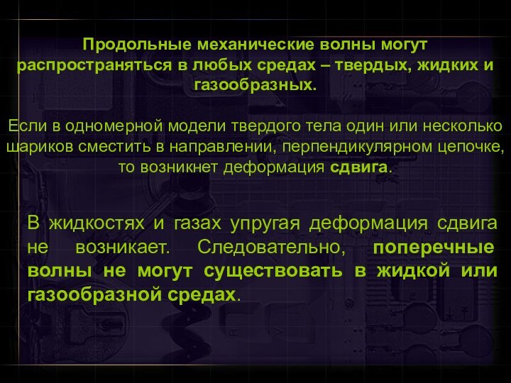 Продольные механические волны могут распространяться в любых средах – твердых, жидких и