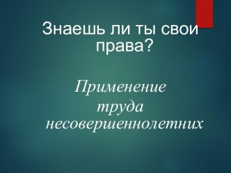 Знаешь ли ты свои права