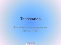 Тепловизор