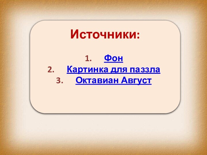 Источники:ФонКартинка для паззлаОктавиан Август