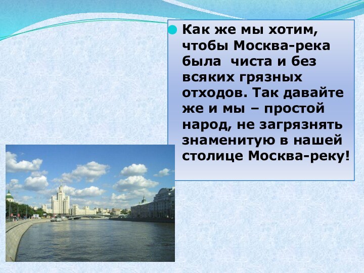 Как же мы хотим, чтобы Москва-река была чиста и без всяких грязных