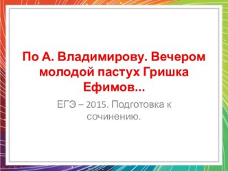 Сочинение-рассуждение по прочитанному тексту А. Владимирова