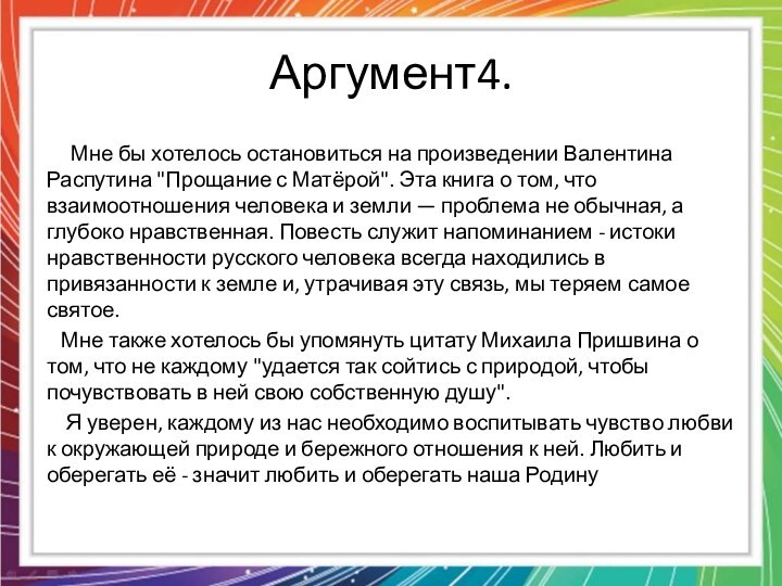 Аргумент4.   Мне бы хотелось остановиться на произведении Валентина Распутина 