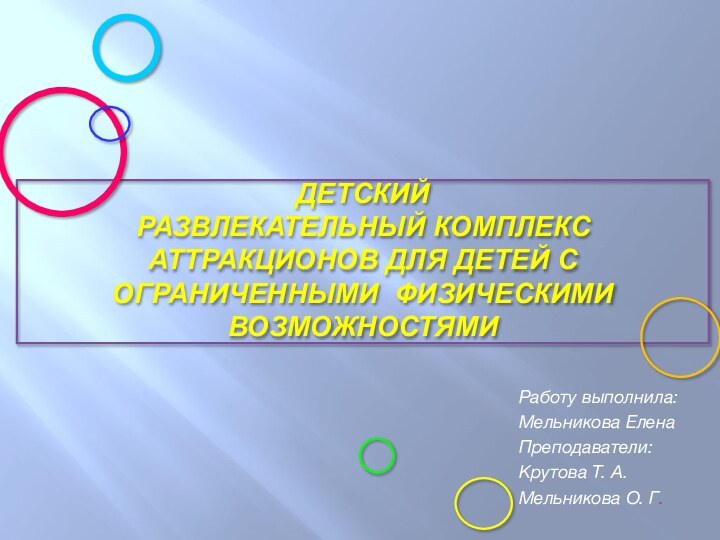 Детский  развлекательный комплекс аттракционов для детей с ограниченными физическими возможностямиРаботу