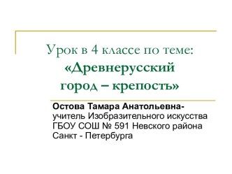 Урок ИЗО в 4 классе Древнерусский город - крепость