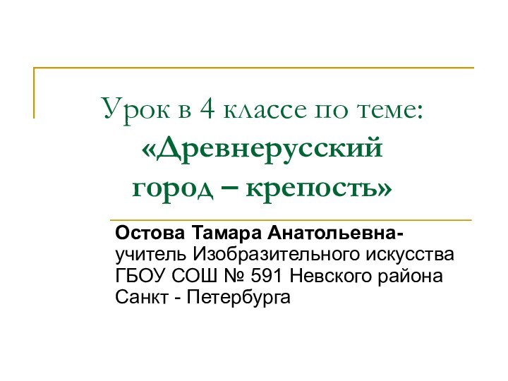 Урок в 4 классе по теме: «Древнерусский  город – крепость»Остова Тамара