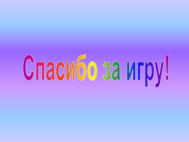 Спасибо за игру!