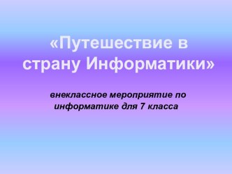 Внеклассное мероприятие: Путешествие в страну Информатики