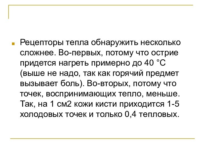 Рецепторы тепла обнаружить несколько сложнее. Во-первых, потому что острие придется нагреть примерно