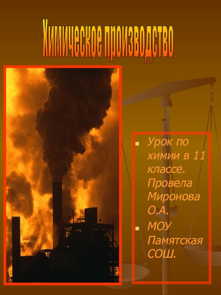 Урок по химии в 11 классе. Провела Миронова О.А.МОУ Памятская СОШ.