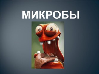 Микробы