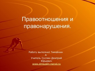 Правоотношения и правонарушения