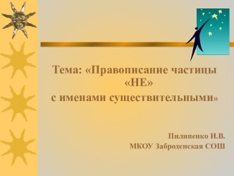 Урок-путешествие с использованием ИКТ на тему Правописание частицы не с именами существительными