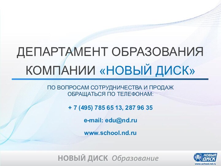 ПО ВОПРОСАМ СОТРУДНИЧЕСТВА И ПРОДАЖ ОБРАЩАТЬСЯ ПО ТЕЛЕФОНАМ: + 7 (495) 785