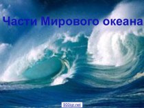 Море океан