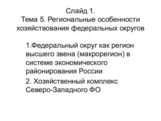 Региональные особенности хозяйствования федеральных округов