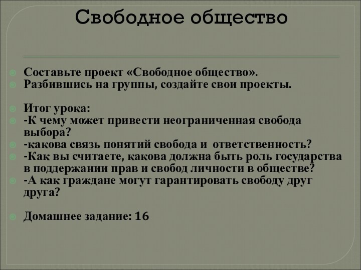 Свободное общество Составьте проект «Свободное общество».Разбившись на группы, создайте свои проекты.Итог урока:-К