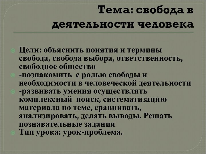 Тема: свобода в деятельности человекаЦели: объяснить понятия и термины свобода, свобода выбора,